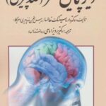 کتاب دیرپایی مغز