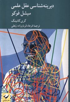 کتاب دیرینه شناسی عقل علمی میشل فوکو