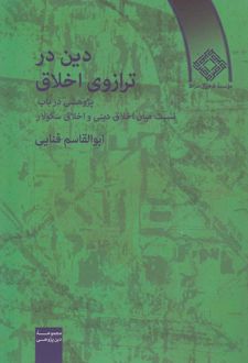 کتاب دین در ترازوی اخلاق