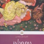 کتاب دیو و دلبر