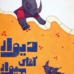 کتاب دیوار آقای میوار