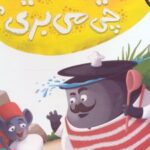 کتاب دیگ سیاه چی می بری