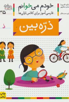 کتاب ذره بین