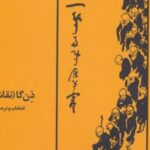 کتاب ذن گا