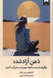 کتاب ذهن آزاد شده