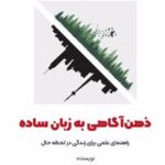 کتاب ذهن آگاهی به زبان ساده