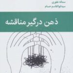 کتاب ذهن درگیر مناقشه