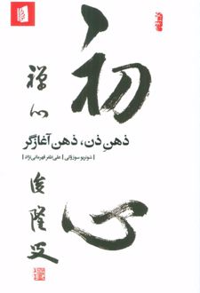 کتاب ذهن ذن، ذهن آغازگر