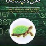 کتاب ذهن لاک پشت ها