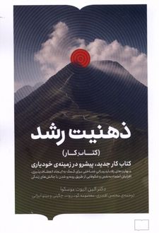 کتاب ذهنیت رشد