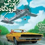کتاب راز بزرگ فرودگاه