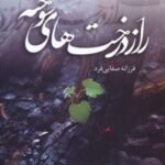 کتاب راز درخت های سوخته