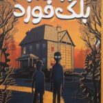 کتاب راز عمارت بلک فورد