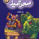 کتاب راز قلعه (جیبی)
