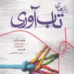 کتاب رازهای تاب آوری