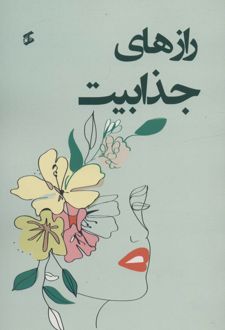 کتاب رازهای جذابیت