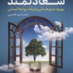 کتاب رازهای ذهن سعادتمند