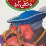 کتاب رازهایی که نباید مخفی کرد