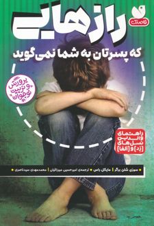 کتاب رازهایی که پسرتان به شما نمی گوید