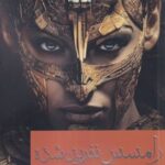 کتاب رامسس نفرین شده