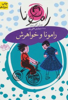 کتاب رامونا و خواهرش