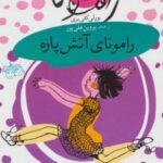 کتاب رامونای آتش پاره