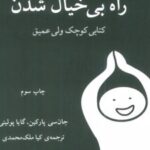 کتاب راه بی خیال شدن