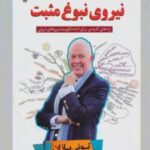کتاب راه حل رسیدن به نیروی نبوغ مثبت