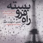 کتاب راه فرو بسته