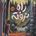 کتاب راه نرفته