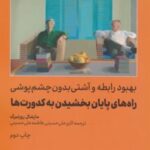 کتاب راه های پایان بخشیدن به کدورت ها