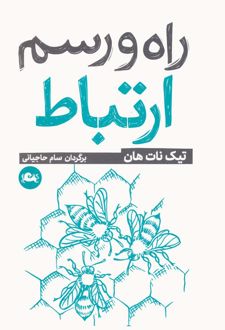 کتاب راه و رسم ارتباط