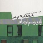 کتاب راه و رسم ارتباط