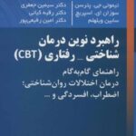 کتاب راهبرد نوین درمان شناختی-رفتاری (CBT)