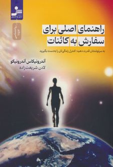 کتاب راهنمای اصلی برای سفارش به کائنات