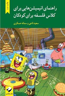 کتاب راهنمای انیمیشن هایی برای کلاس فلسفه برای کودکان