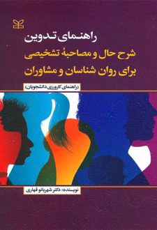 کتاب راهنمای تدوین شرح حال و مصاحبه تشخیصی برای روان شناسان و مشاوران راهنمای کارورزی دانشجویان