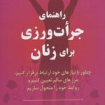 کتاب راهنمای جرات ورزی برای زنان