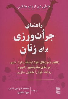 کتاب راهنمای جرات ورزی برای زنان
