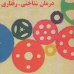 کتاب راهنمای درمان شناختی-رفتاری