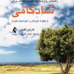 کتاب راهنمای روان شناسی تئوری انتخاب برای شادکامی