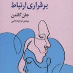 کتاب راهنمای زوج ها در برقراری ارتباط