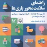 کتاب راهنمای سلامت محور بازی ها