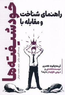 کتاب راهنمای شناخت و مقابله با خودشیفته‌ها
