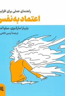 کتاب راهنمای عملی برای افزایش اعتماد به نفس