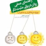 کتاب راهنمای عملی روان درمانی مثبت نگر