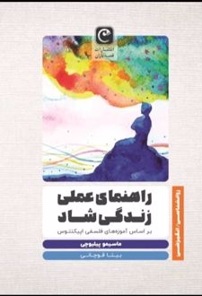 کتاب راهنمای عملی زندگی شاد