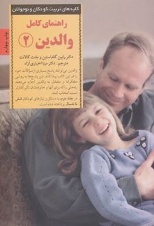 کتاب راهنمای کامل والدین 2