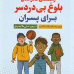 کتاب راهنمای گذراندن بلوغ بی‌ دردسر برای پسران