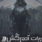 کتاب ربات آدم کش 1